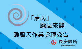 「康芮」颱風來襲，台北市政府已經宣布停止上班，10/31(四)長庚診所全面停止服務。