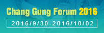 Chang Gung Forum 2016: 2016/9/30-2016/10/02