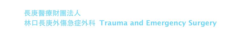       長庚醫療財團法人
         林口長庚外傷急症外科  Trauma and Emergency Surgery 