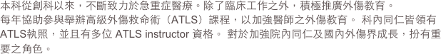 本科從創科以來，不斷致力於急重症醫療。除了臨床工作之外，積極推廣外傷教育。 
每年協助參與舉辦高級外傷救命術（ATLS）課程，以加強醫師之外傷教育。 科內同仁皆領有 ATLS執照，並且有多位 ATLS instructor 資格。 對於加強院內同仁及國內外傷界成長，扮有重要之角色。 