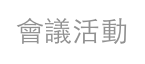 會議活動