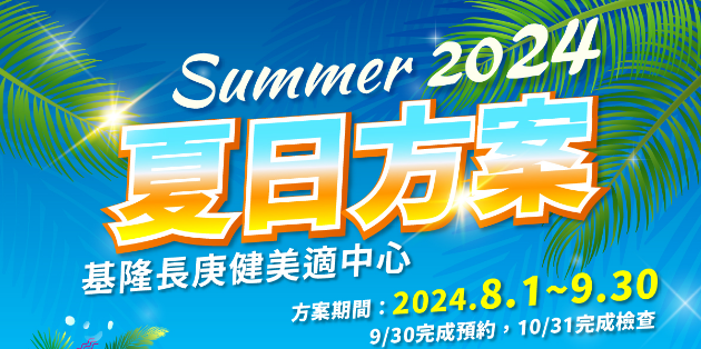 健美適中心2024年夏日方案+代表圖