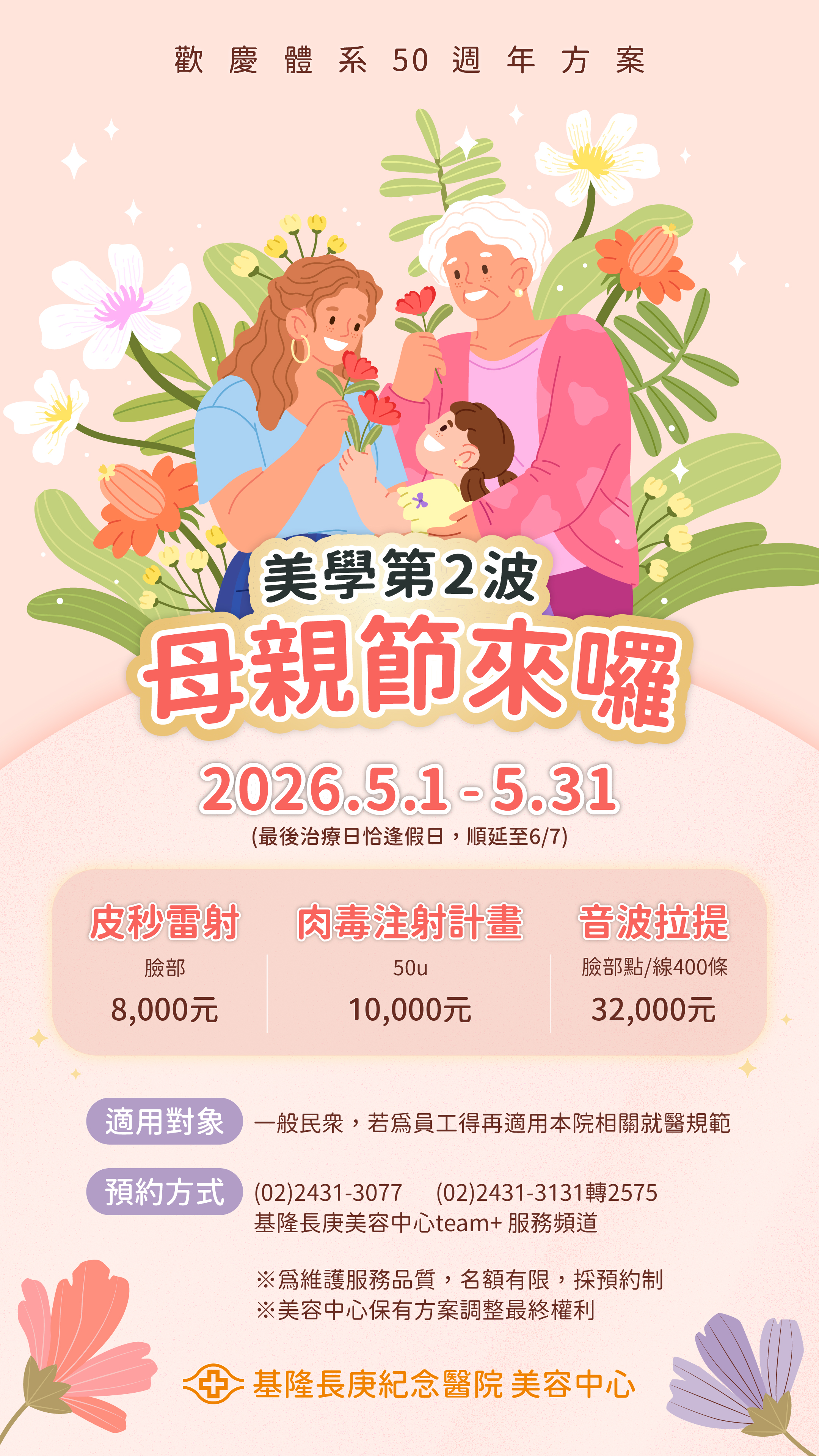 美容中心歡慶體系50 週年美學第二波~母親節方案+代表圖