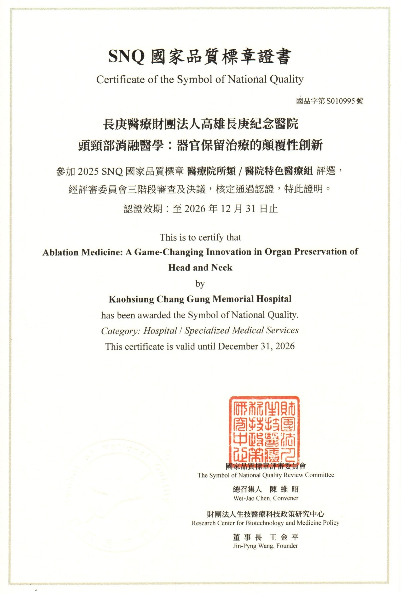SNQ國家品質標章證書