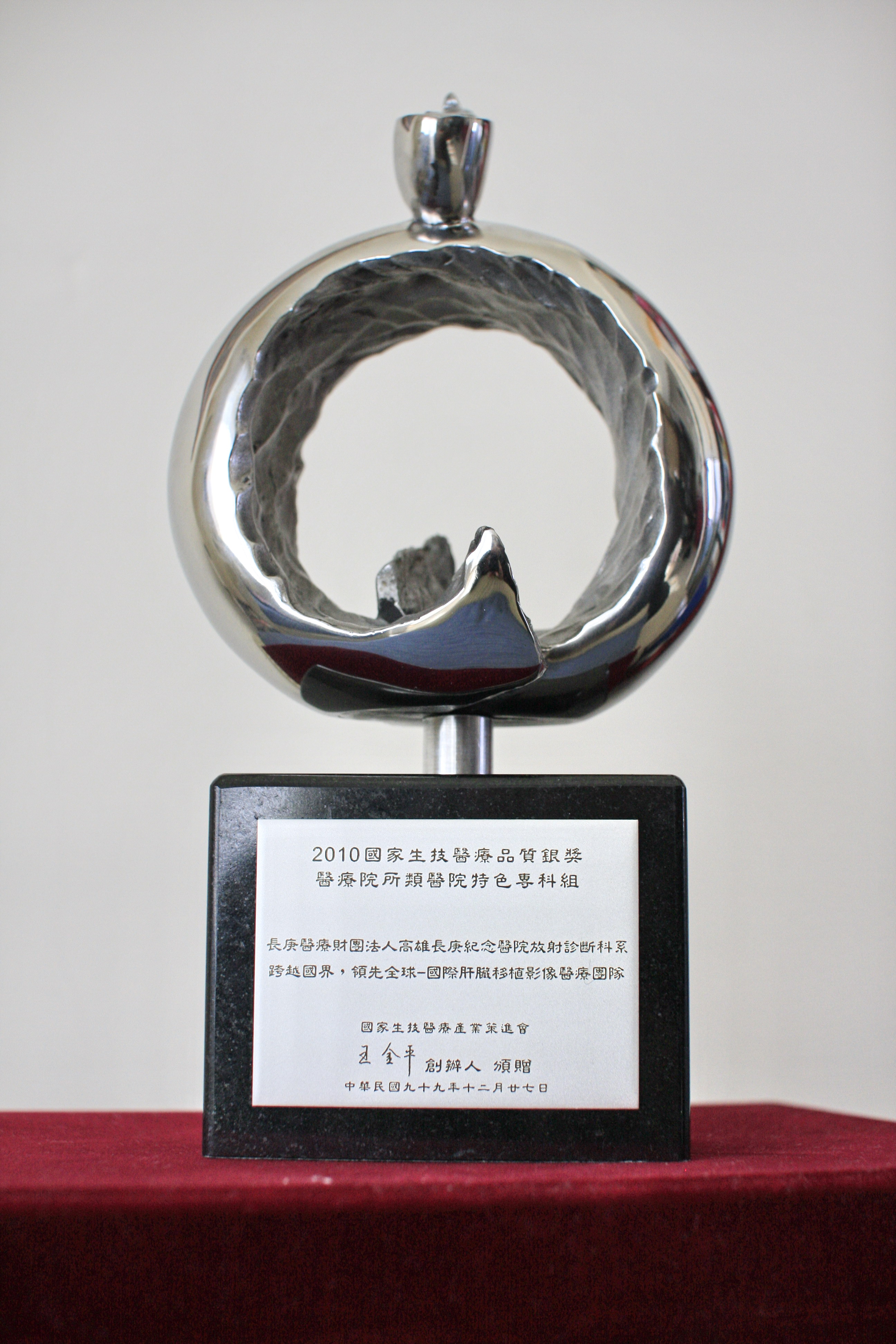 2010國家生技醫療品質銀獎獎盃