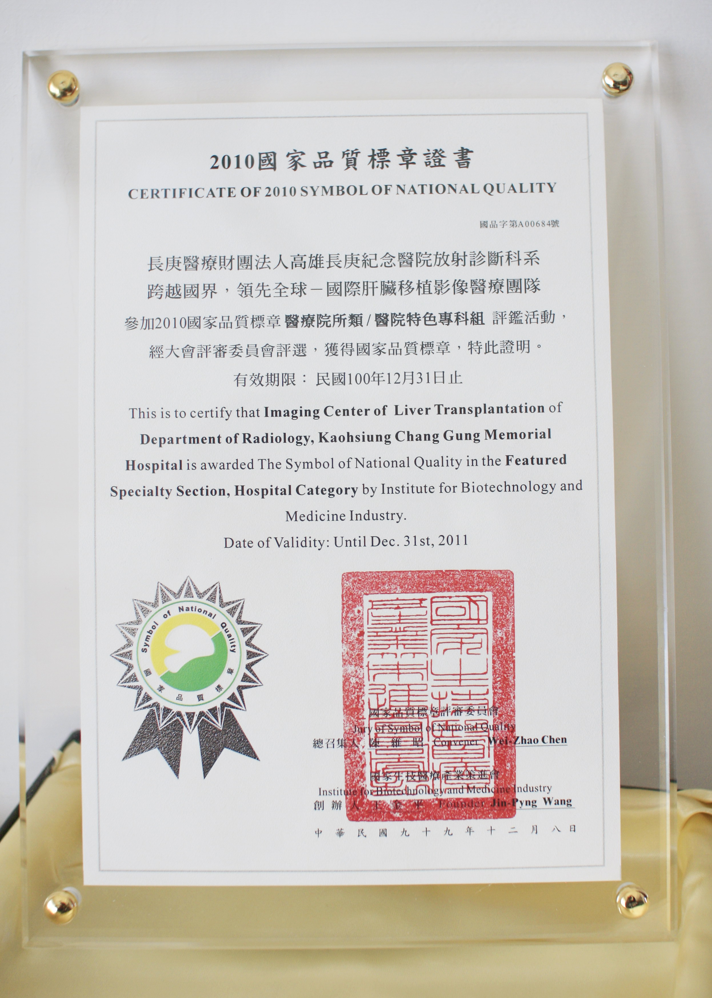2010國家品質標章證書