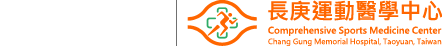 長庚運動醫學中心