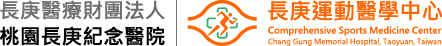 長庚運動醫學中心