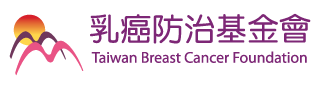 乳癌防治基金會