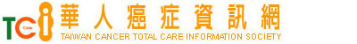 華人癌症資訊網