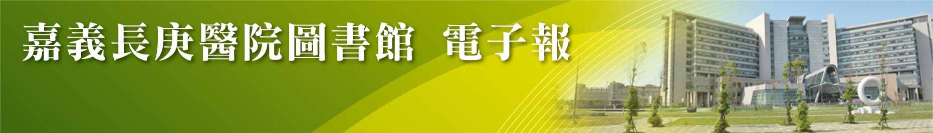 嘉義長庚醫院圖書館電子報