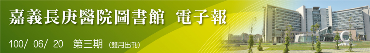 嘉義長庚醫院圖書館電子報