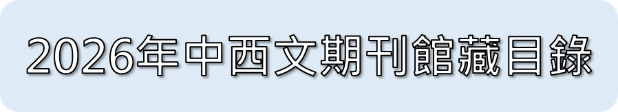 長庚圖書館期刊館藏 Banner