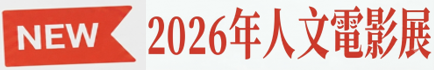 人文電影展