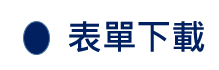 表單下載
