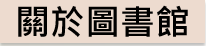 關於圖書館