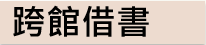 跨館借書