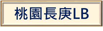 桃園長庚圖書館