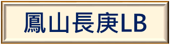 鳳山長庚圖書館