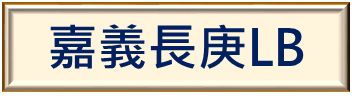 嘉義長庚圖書館