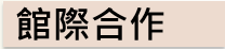 館際合作
