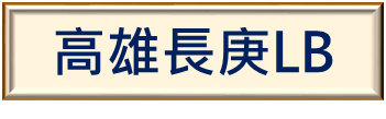 高雄長庚圖書館