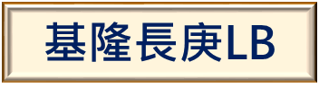 基隆長庚圖書館