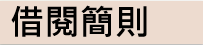借閱規則