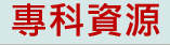專科資源