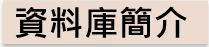 資料庫簡介