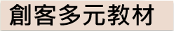 創客多元教材