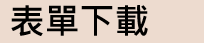 表單下載