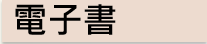 電子書