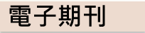 電子期刊