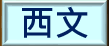 贈送西文期刊