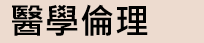 醫學倫理