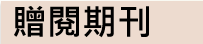 紙本贈送期刊