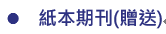 紙本贈送期刊