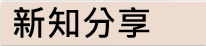 新知分享