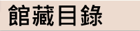 館藏目錄