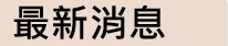 最新消息