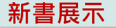 新書展示