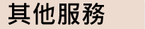 其他服務