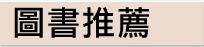 圖書推薦