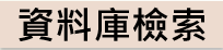 資料庫