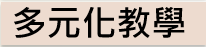 多元化
