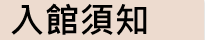入館須知