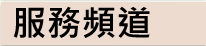服務頻道