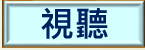 視聽