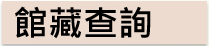 館藏查詢